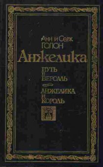 Книга Голон А и С Анжелика Путь в Версаль Анжелика и король, 11-9408, Баград.рф
